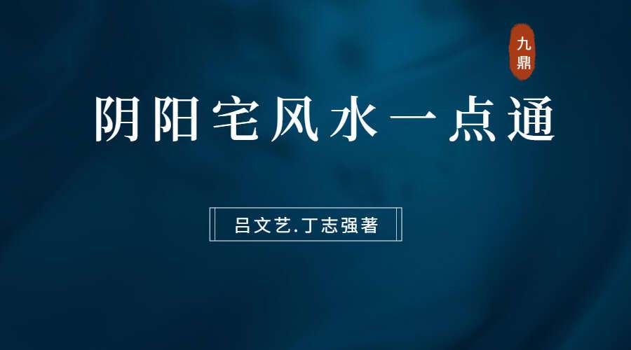 吕文艺.丁志强著《阴阳宅风水一点通》136页（九鼎易学）