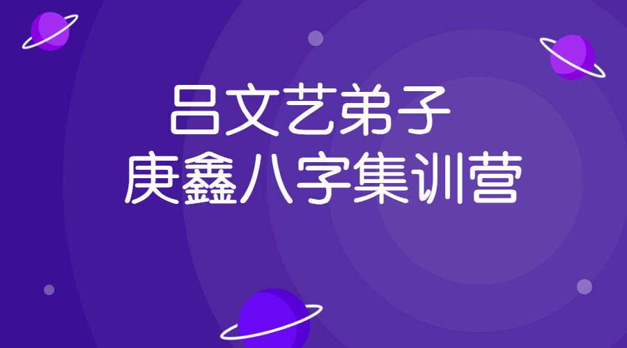吕文艺弟子 庚鑫八字集训营 视频112集 （九鼎易学）