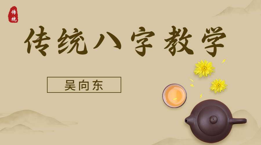 吴向东传统八字教学 高清视频110集 （九鼎易学）
