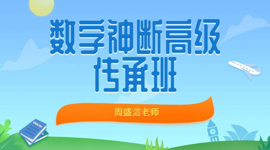 周盛渲老师《数字神断》高级传承班课程(九鼎易学)