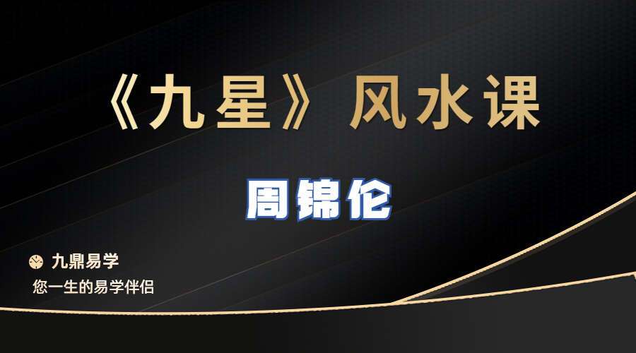 周锦伦《九星》风水视頻49集 百度网盘分享(九鼎易学)