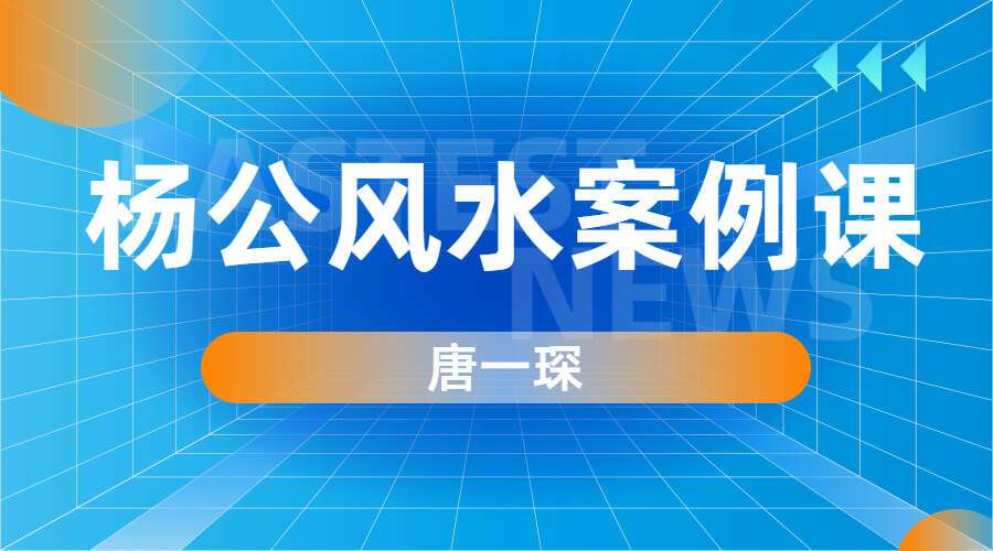 唐一琛《杨公风水‬案例课程》共41集 百度网盘分享