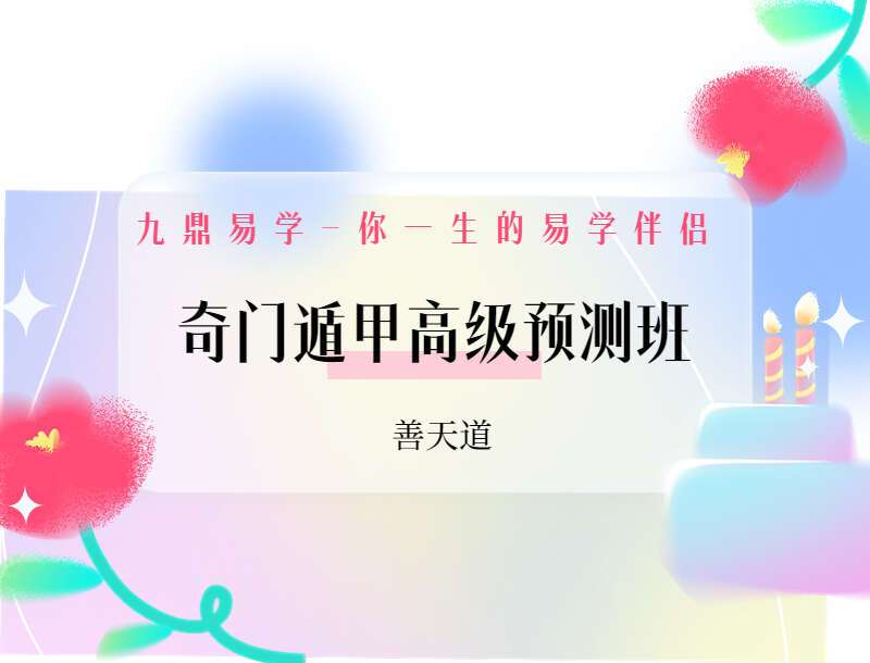 善天道奇门遁甲高级预测班课程视频+讲义（九鼎易学）