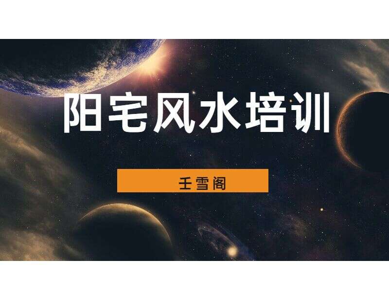 壬雪阁雪壬老师阳宅风水培训课程 视频32集（带完整课件）（九鼎易学）