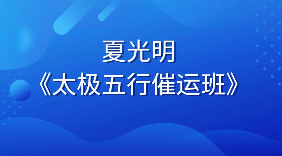 夏光明《太极五行催运班》五集（九鼎易学）