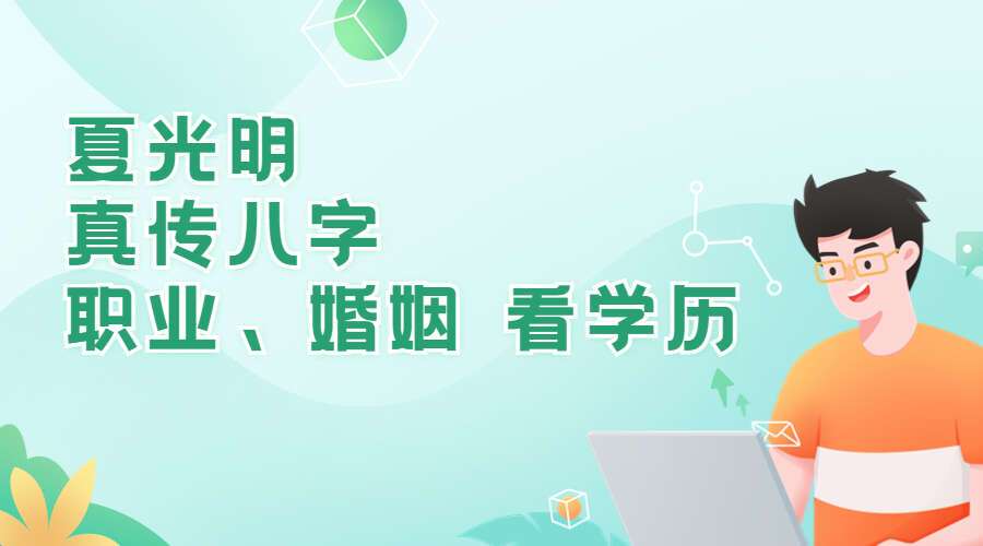 夏光明真传八字 看职业 看婚姻 看学历 PDF 百度网盘分享