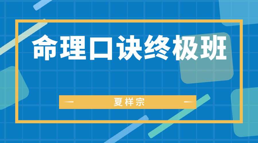 夏光明师《夏样宗命理口诀终极班》（九鼎易学）
