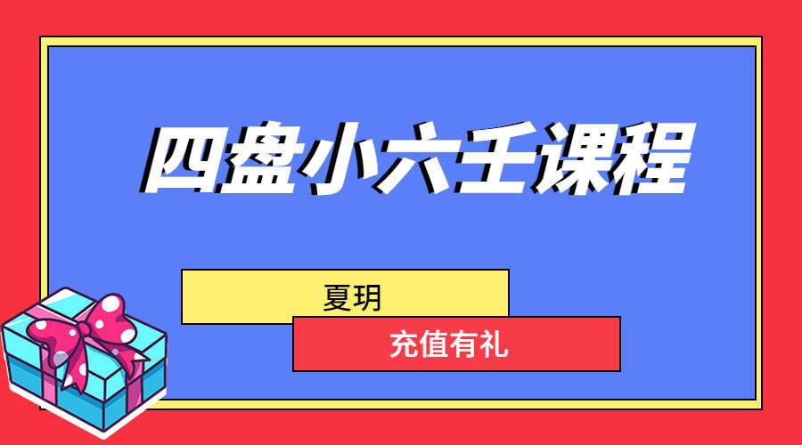 夏玥四盘小六壬课程 视频33集 百度网盘分享（九鼎易学）