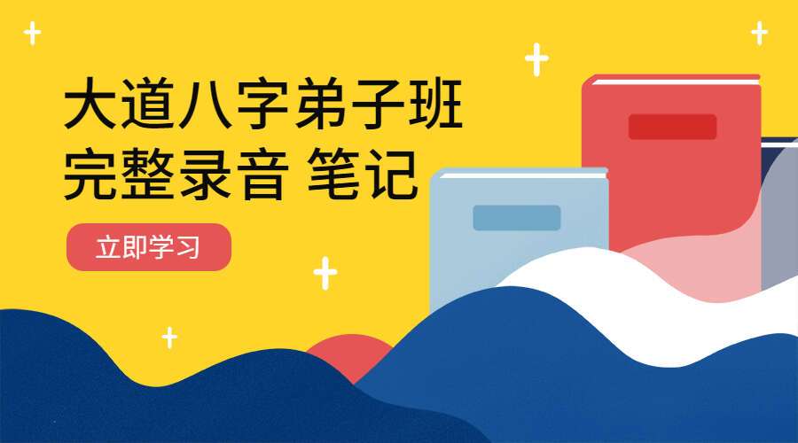 大道八字弟子班完整录音+笔记  （九鼎易学）