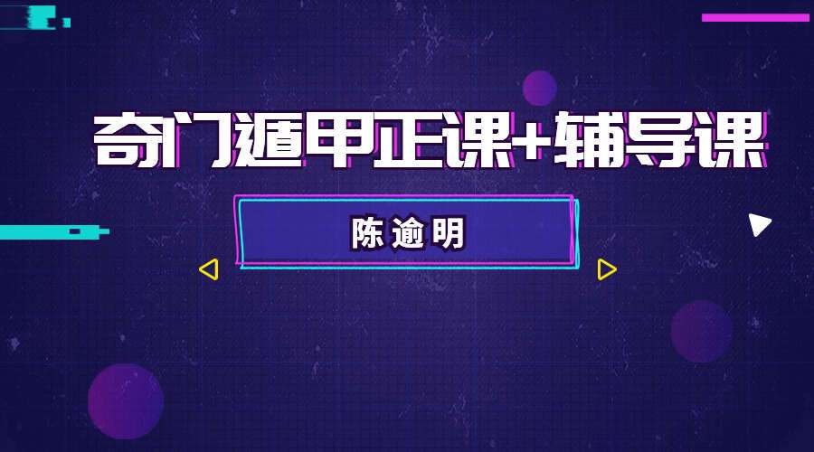 陈逾明奇门遁甲正课+辅导课教学 视频36集 （九鼎易学）