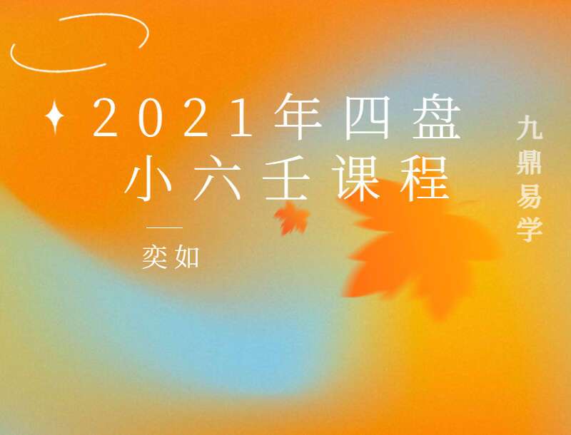奕如2021年四盘小六壬课程 视频18集 （九鼎易学）