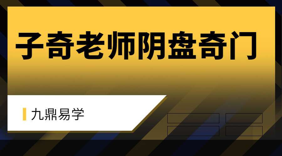 子奇老师阴盘奇门遁甲教学 视频12集 奇门遁甲初级教程