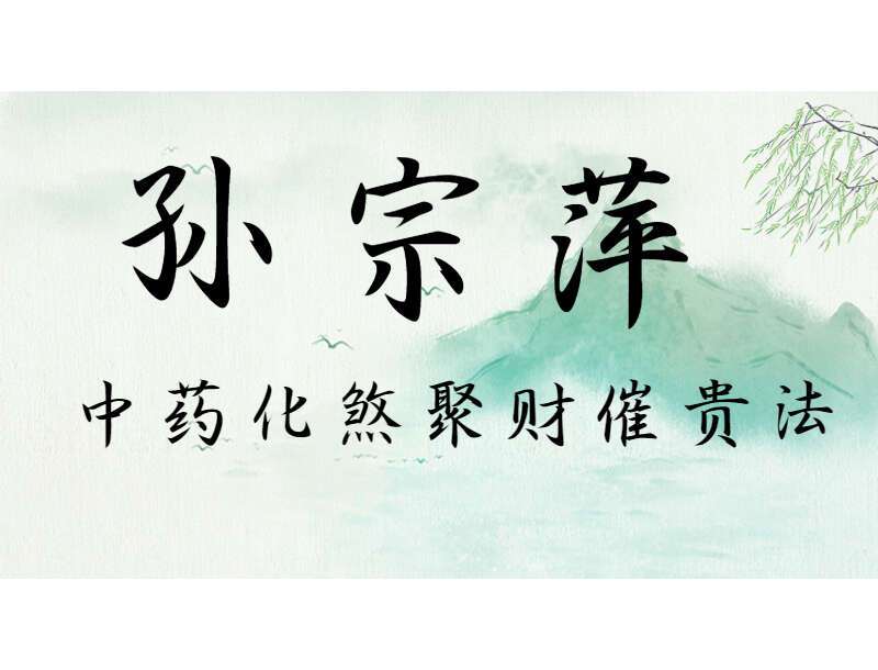 孙宗萍 中药化煞聚财催贵法视频8集+资料 （九鼎易学）百度网盘分享