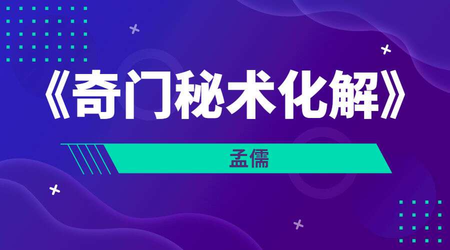 孟儒《奇门秘术化解》图文+7课14集视频 符咒化解，仙家化解