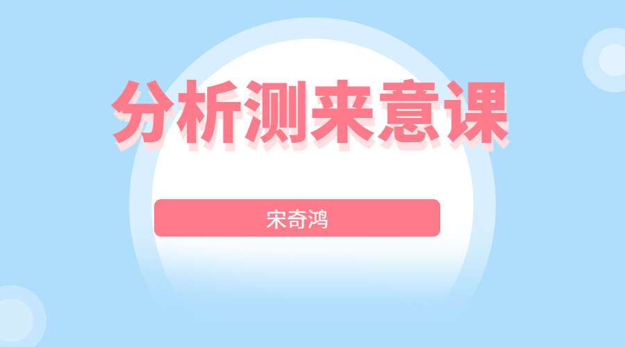 宋奇鸿 分析测来意课（九鼎易学） 百度网盘分享