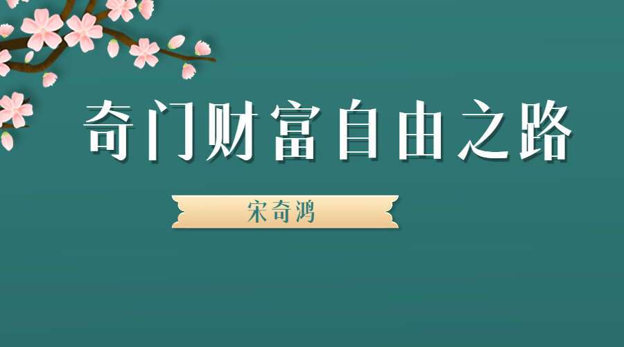 宋奇鸿奇门财富自由之路视频5集  (九鼎易学) 百度网盘分享