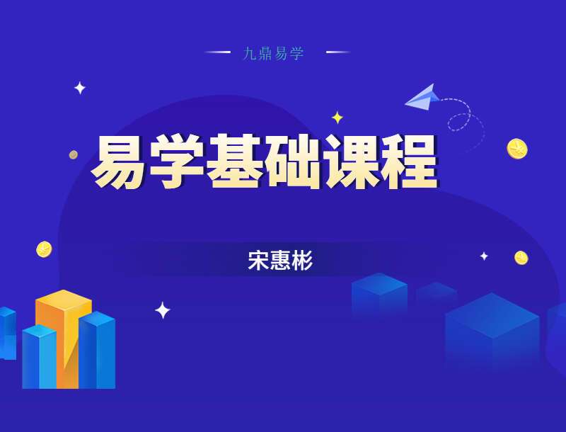 宋惠彬易学基础课程 视频43集 百度网盘分享
