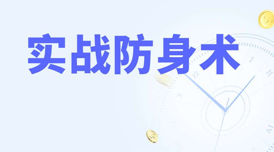 实战防身术17集视频  （九鼎易学）百度网盘分享