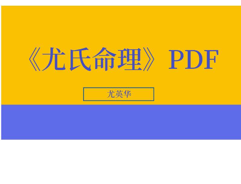 尤英华-《尤氏命理》PDF 333页 百度网盘下载
