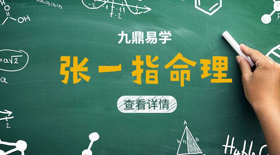 《张一指命理》大家思念已久的传统命理学大运流年秘法视频64集 （九鼎易学）