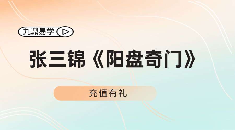 张三锦《阳盘奇门》视频课程 共5套课程共98集（九鼎易学）