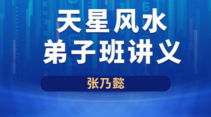《天星风水弟子班讲义》张乃懿 （九鼎易学）