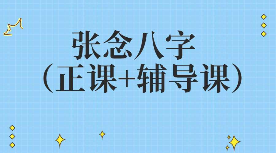 张念八字（正课+辅导课）58集 （九鼎易学）