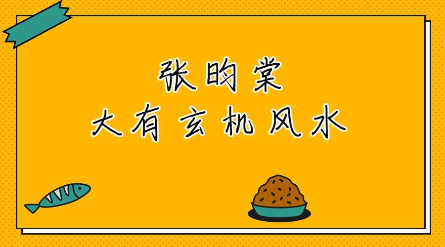 张昀棠大有玄机风水课程完整版 视频14集 百度网盘分享