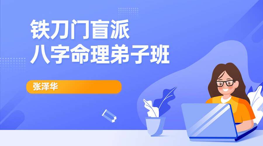 张泽华铁刀门盲派八字命理弟子班完整版录音课程109节课