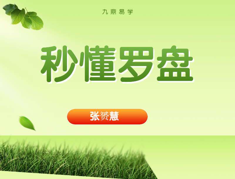 张赟慧· 秒懂罗盘 视频课程 完整版18集（九鼎易学）