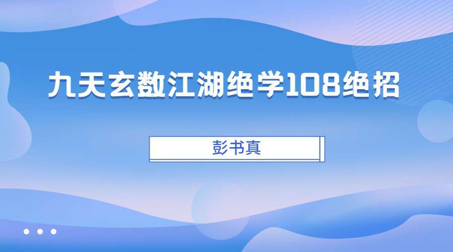 彭书真-九天玄数江湖绝学108绝招 30个录音（九鼎易学）