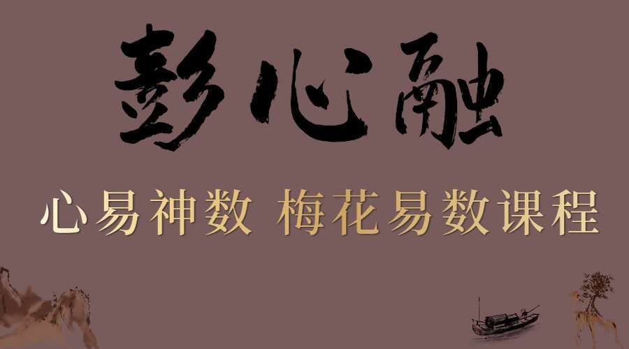 彭心融 心易神数 梅花易数课程 视频7集+PDF(九鼎易学)