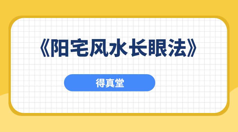 得真堂《阳宅风水长眼法》视频教学课程共11课（九鼎易学）