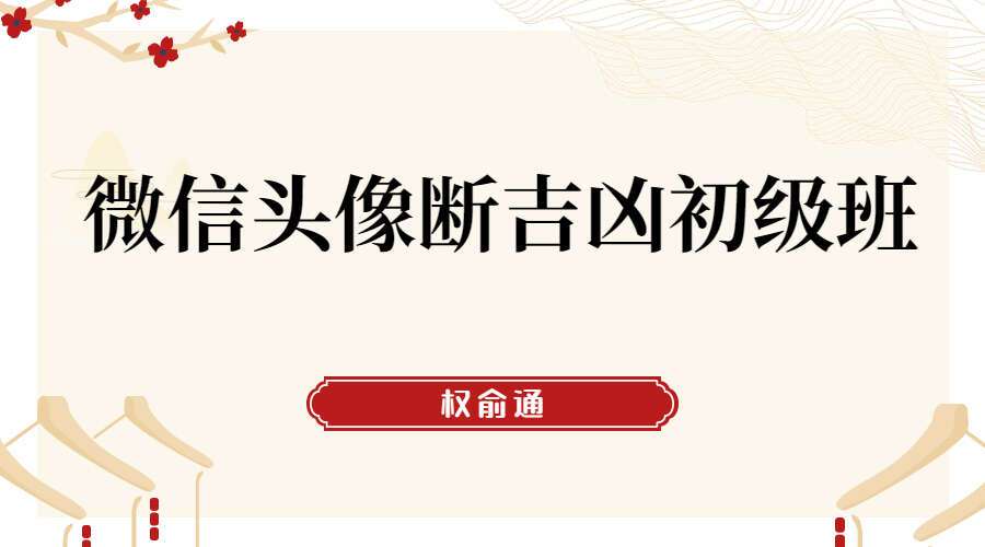 权俞通微信头像断吉凶初级班 4集高清视频（九鼎易学）