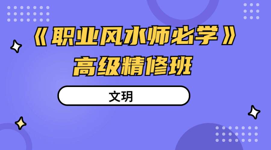 文玥《职业风水师必学》高级精修班 视频23集（九鼎易学） 百度网盘分享