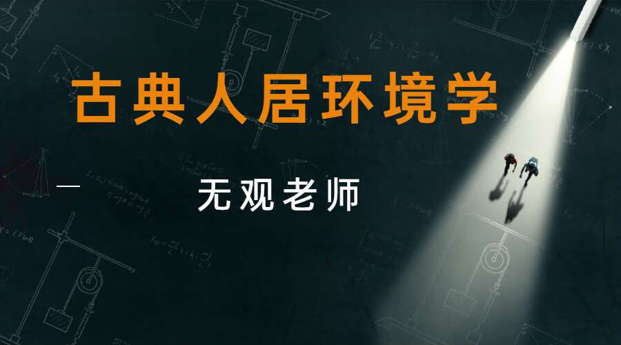 无观老师古典人居环境学 视频23集 (九鼎易学)