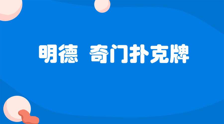 明德 奇门扑克牌（九鼎学堂）8集高清视频  百度网盘分享
