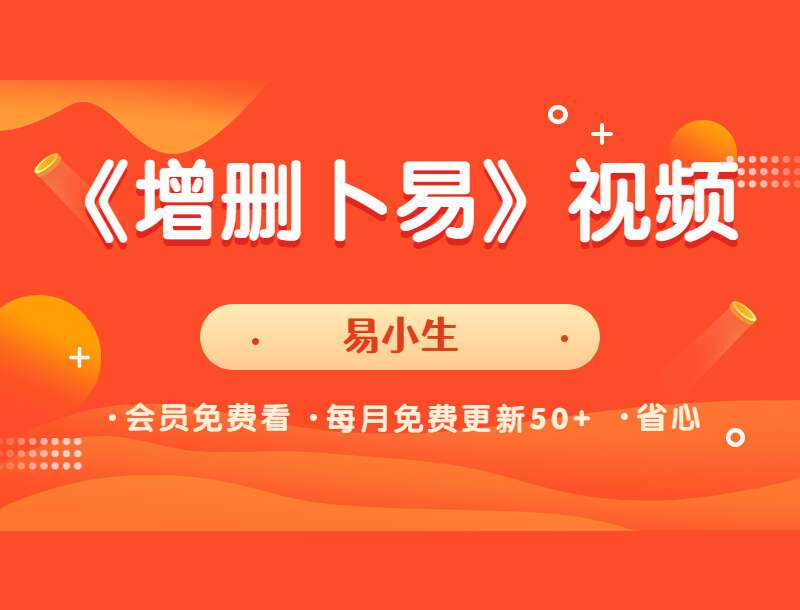 易小生《增删卜易》视频98集 六爻入门课程 百度网盘分享