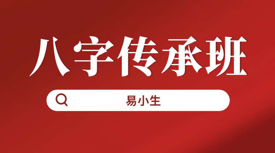 易小生八字传承班 视频20集 百度网盘分享