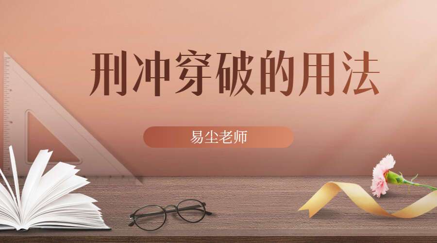 金镖门体系，京南道人徒弟，易尘老师刑冲穿破的用法23集视频23集 （九鼎易学）