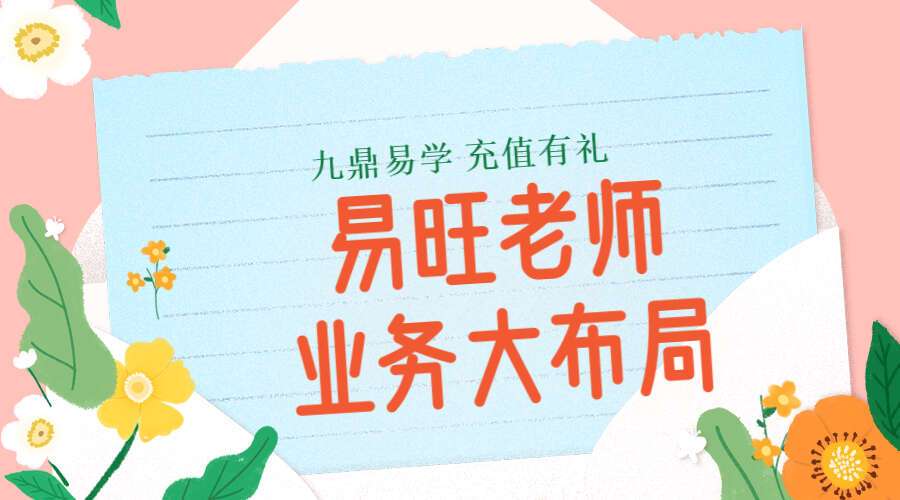 易旺老师风水道法业务大布局（九鼎易学）带课件百度网盘分享