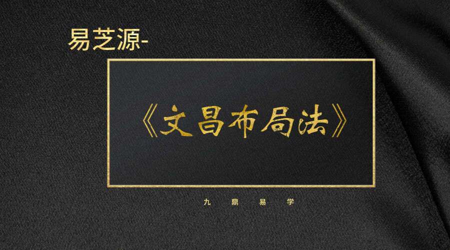 易芝源-《文昌布局法》视频课程18集（九鼎易学）