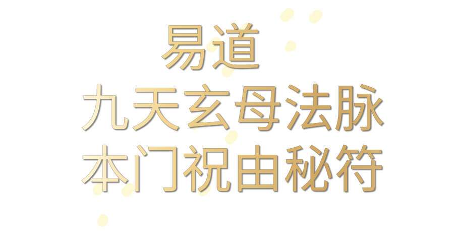 易道 九天玄母法脉 本门祝由秘符 带课件（九鼎易学）百度网盘分享