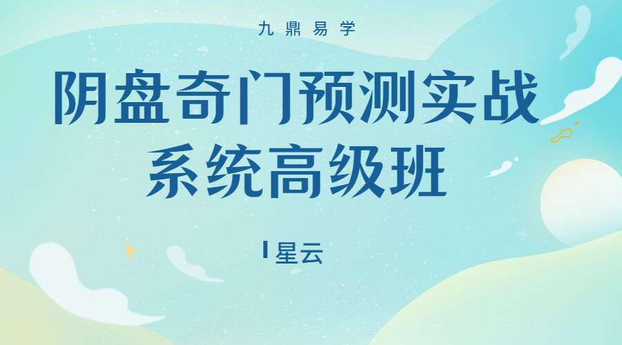 星云阴盘奇门预测实战系统高级班 文+视频 (九鼎易学)