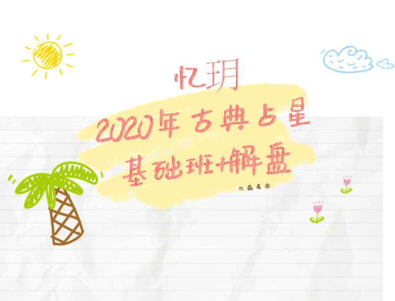 星座博主Cassie忆玥2020年古典占星基础班+古典占星升格解盘班
