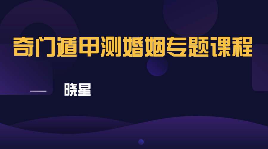 晓星奇门遁甲测婚姻专题课程视频15集（九鼎易学）