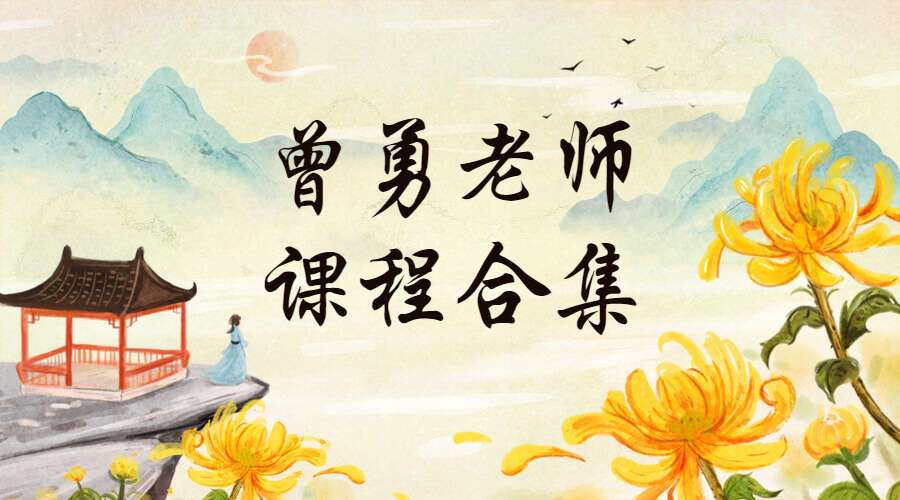 曾勇老师十套视频课  百度网盘分享