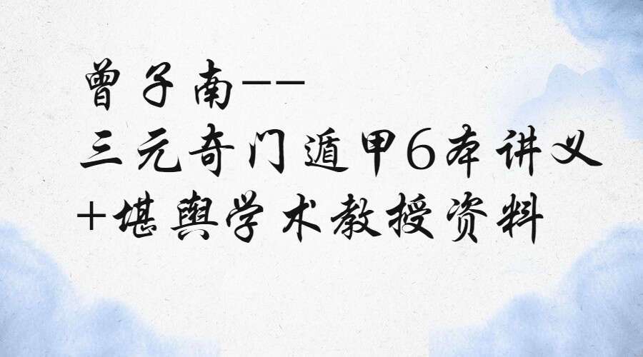 曾子南–三元奇门遁甲6本讲义+堪舆学术教授资料pdf (九鼎易学)