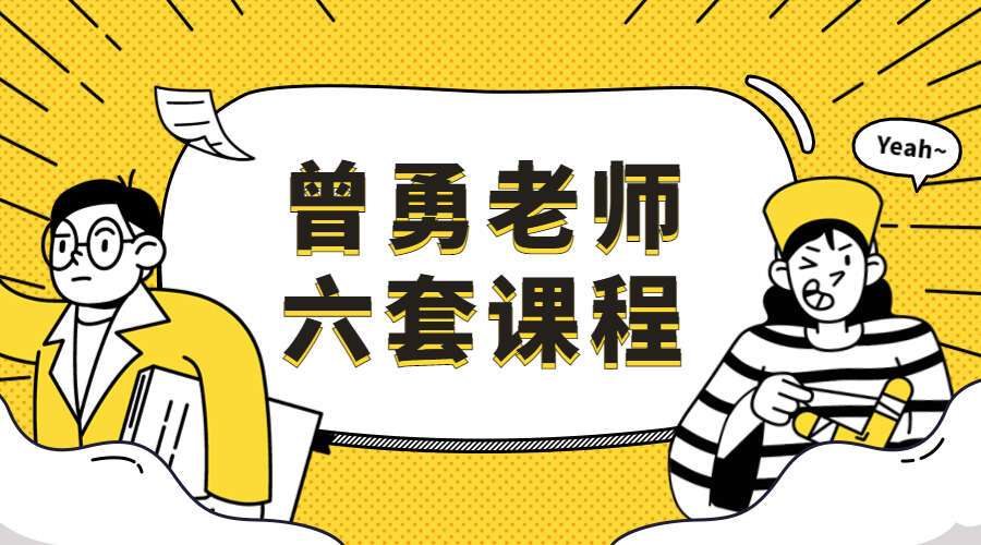 曾氏曾勇老师六套课程（共93集）九鼎易学