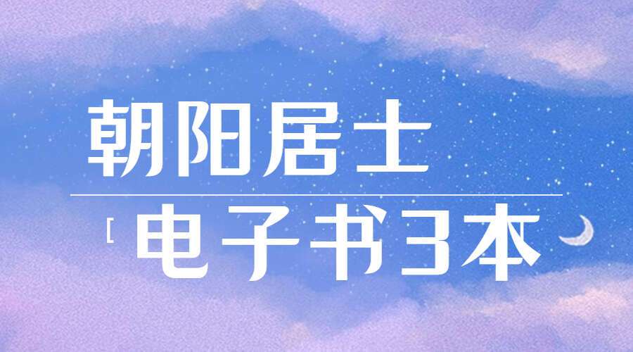 朝阳居士 电子书3本《八字象法大成》《八字象法归踪》《 八字组合技巧》（九鼎易学）